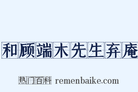 和顾端木先生弃庵是什么意思的图片